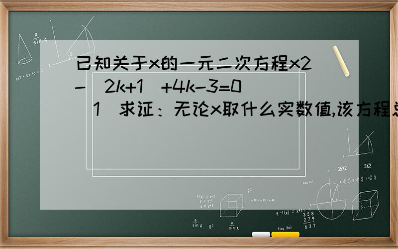 已知关于x的一元二次方程x2-(2k+1)+4k-3=0（1）求证：无论x取什么实数值,该方程总有两个不相等的实数根； （2）当Rt△ABC的斜边长a= 根号31,且两条直角边长b和c恰好是这个方程的两个根时,求△A