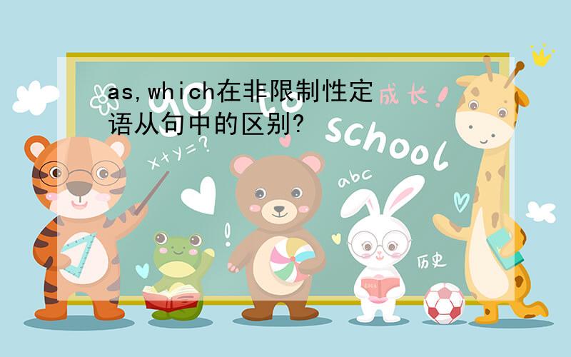 as,which在非限制性定语从句中的区别?