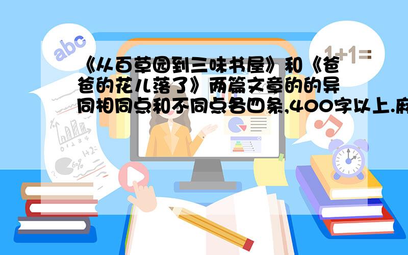 《从百草园到三味书屋》和《爸爸的花儿落了》两篇文章的的异同相同点和不同点各四条,400字以上.麻烦帮帮忙!紧急啊