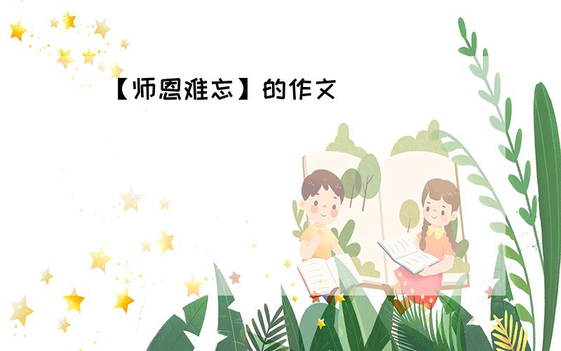 【师恩难忘】的作文