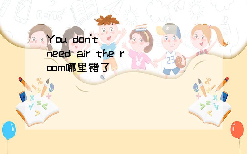 You don't need air the room哪里错了