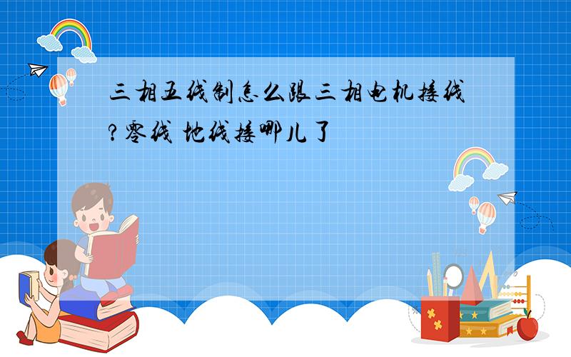 三相五线制怎么跟三相电机接线?零线 地线接哪儿了