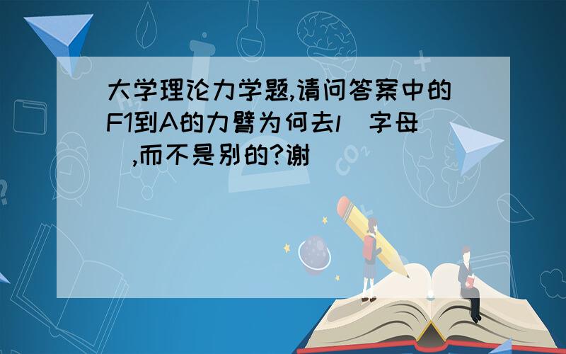 大学理论力学题,请问答案中的F1到A的力臂为何去l（字母）,而不是别的?谢