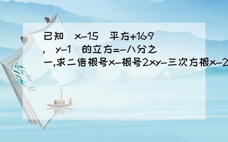 已知（x-15）平方+169,（y-1）的立方=-八分之一,求二倍根号x-根号2xy-三次方根x-28-根号28的值