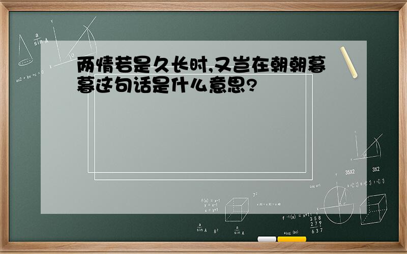 两情若是久长时,又岂在朝朝暮暮这句话是什么意思?