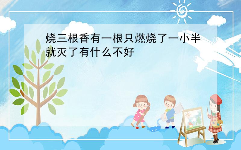 烧三根香有一根只燃烧了一小半就灭了有什么不好