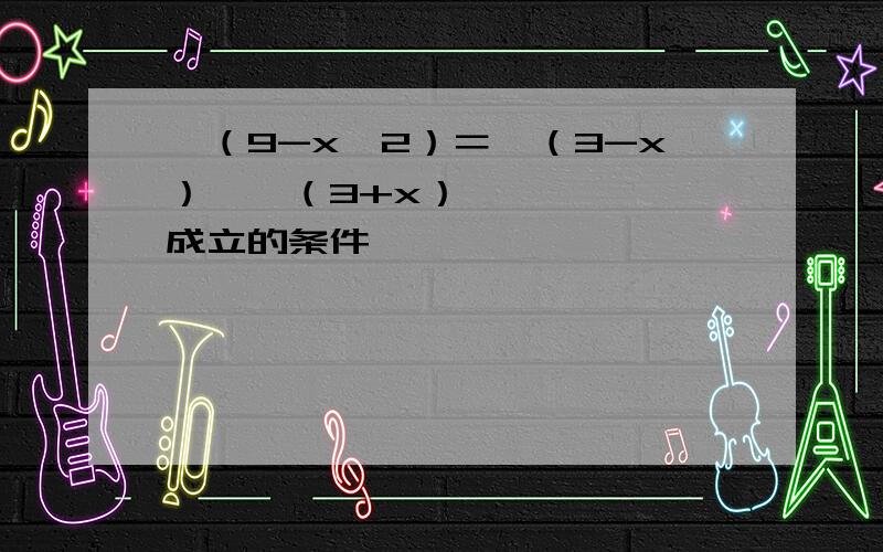 √（9-x^2）＝√（3-x）•√（3+x）成立的条件