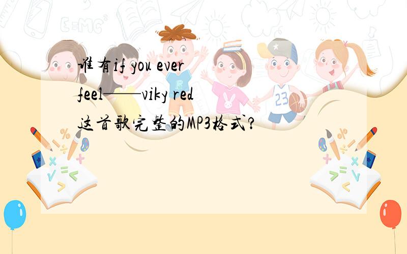 谁有if you ever feel——viky red这首歌完整的MP3格式?