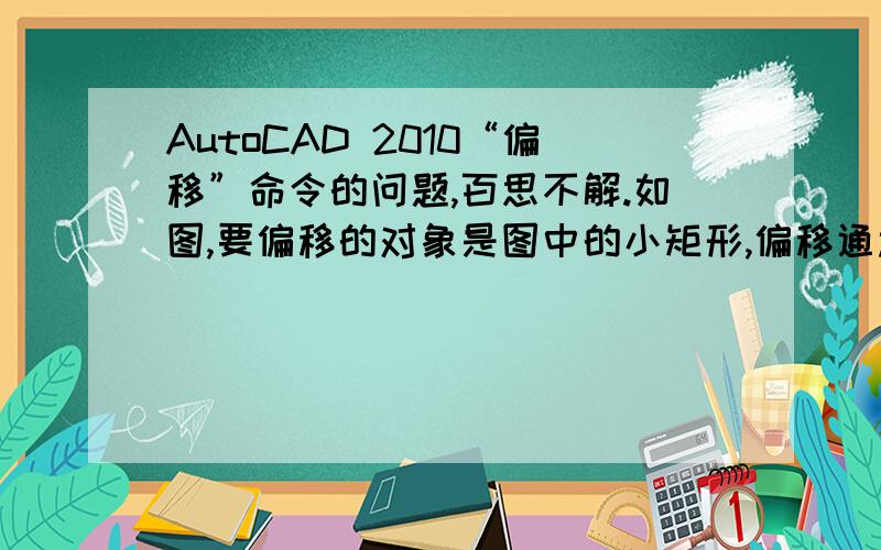 AutoCAD 2010“偏移”命令的问题,百思不解.如图,要偏移的对象是图中的小矩形,偏移通过的点我选择的是图中的那个点,得到的大矩形却不通过这个点,不解,谁懂!