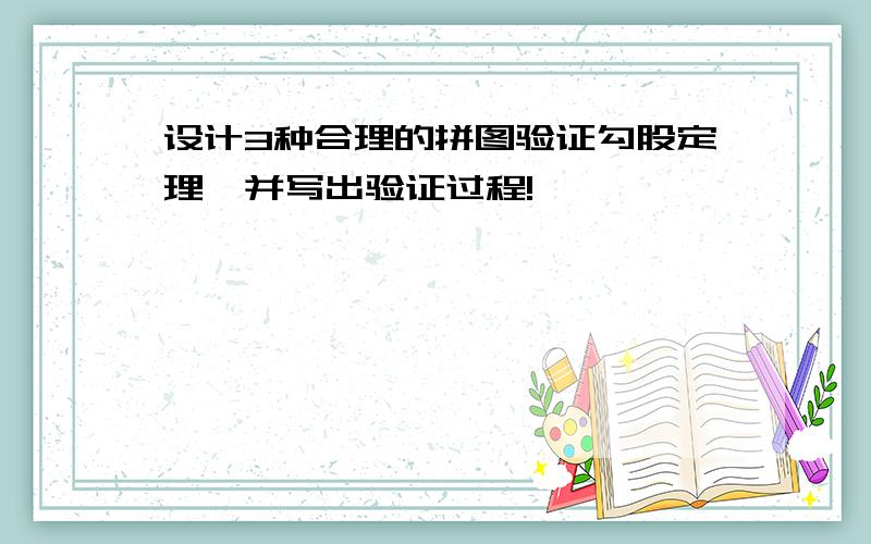 设计3种合理的拼图验证勾股定理,并写出验证过程!