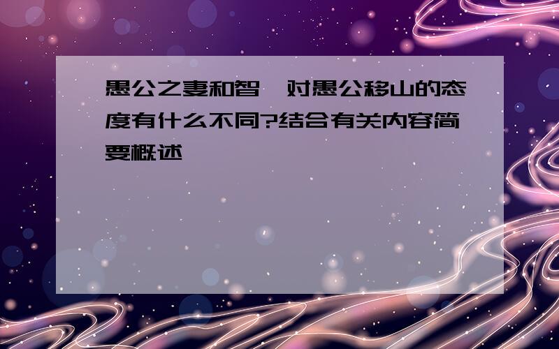 愚公之妻和智叟对愚公移山的态度有什么不同?结合有关内容简要概述