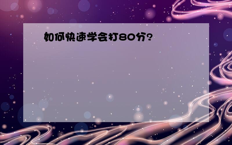 如何快速学会打80分?