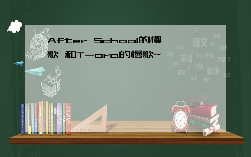 After School的慢歌 和T-ara的慢歌~