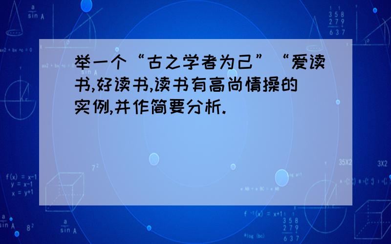 举一个“古之学者为己”“爱读书,好读书,读书有高尚情操的实例,并作简要分析.