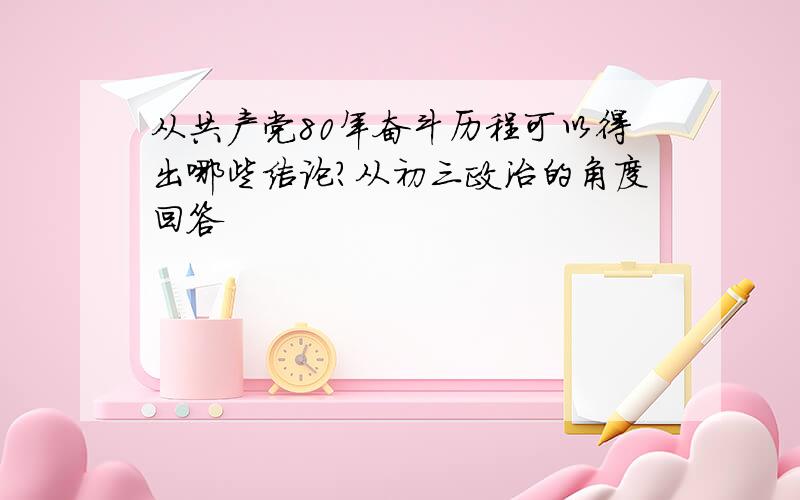 从共产党80年奋斗历程可以得出哪些结论?从初三政治的角度回答