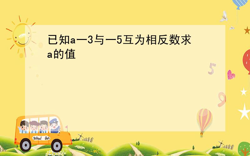 已知a一3与一5互为相反数求a的值