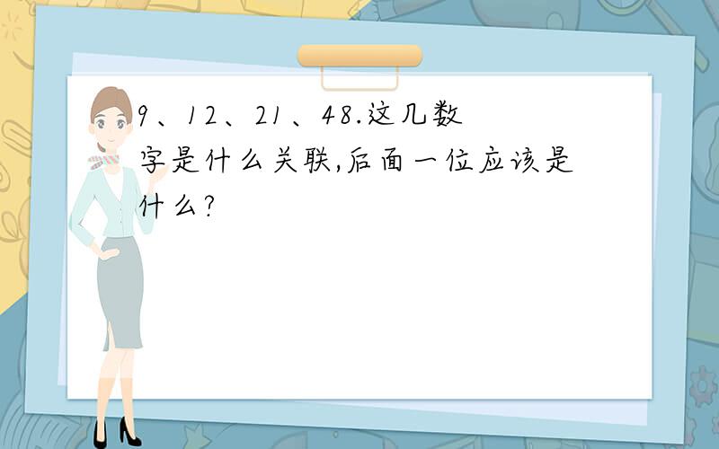 9、12、21、48.这几数字是什么关联,后面一位应该是什么?