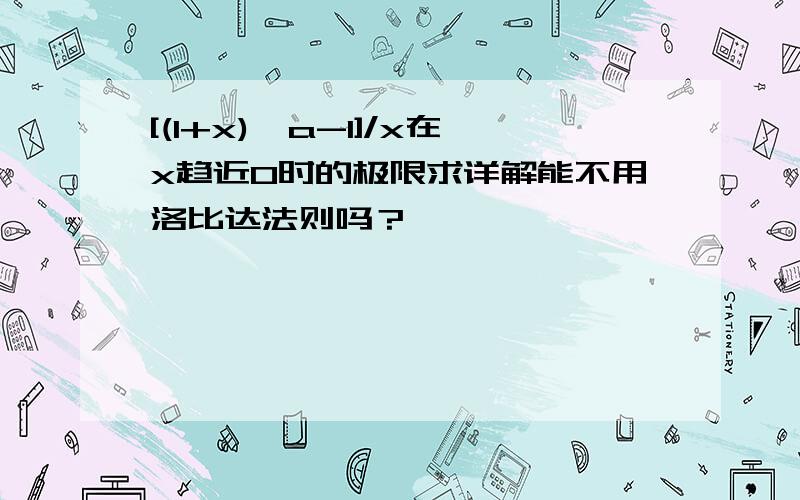 [(1+x)^a-1]/x在x趋近0时的极限求详解能不用洛比达法则吗？