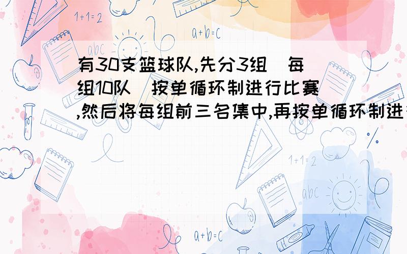 有30支篮球队,先分3组(每组10队)按单循环制进行比赛,然后将每组前三名集中,再按单循环制进行比赛,规定在小组赛已相遇的两队不再重赛,求先后比赛共有多少场?