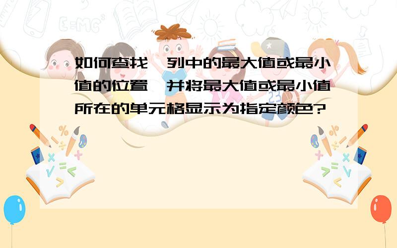 如何查找一列中的最大值或最小值的位置,并将最大值或最小值所在的单元格显示为指定颜色?