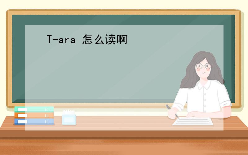 T-ara 怎么读啊