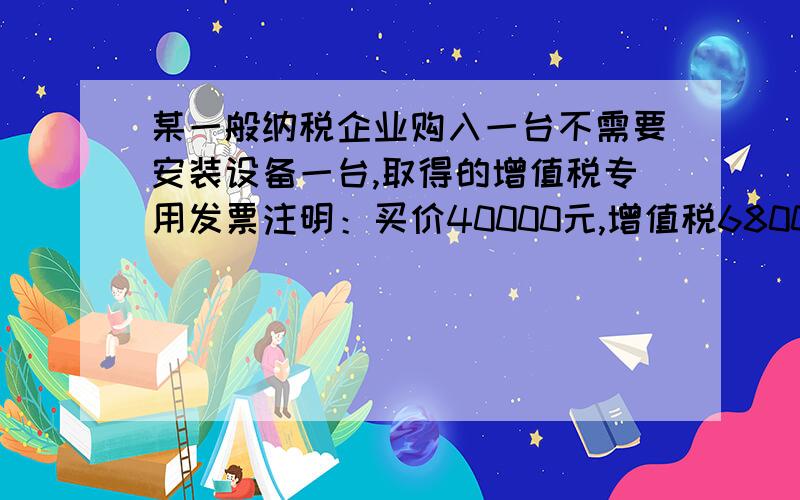 某一般纳税企业购入一台不需要安装设备一台,取得的增值税专用发票注明：买价40000元,增值税6800元,另支付运杂费1200元,保险费600元.则该设备的入账价值为（）