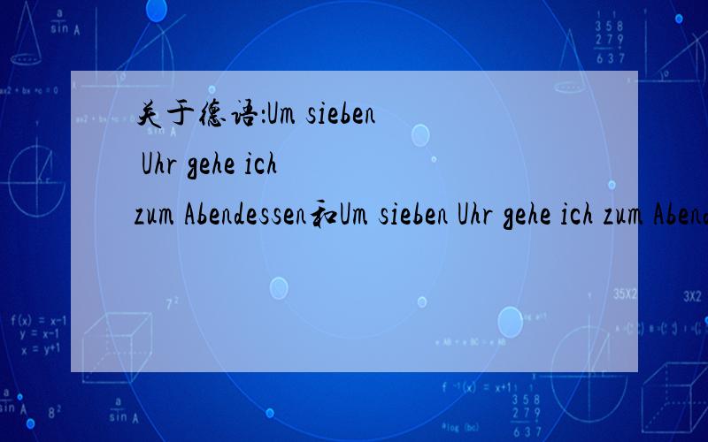 关于德语：Um sieben Uhr gehe ich zum Abendessen和Um sieben Uhr gehe ich zum Abend essen.都是对的吗