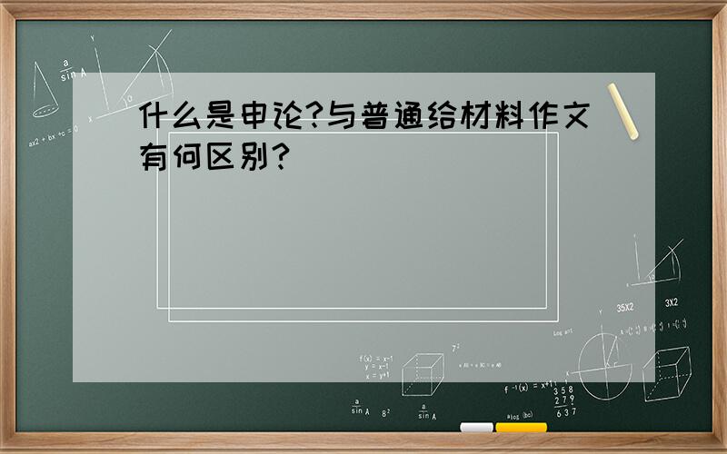 什么是申论?与普通给材料作文有何区别?