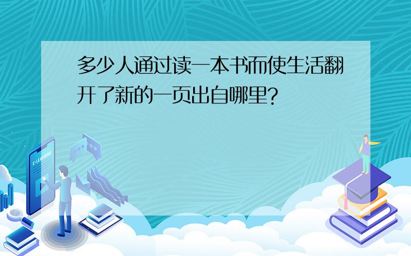 多少人通过读一本书而使生活翻开了新的一页出自哪里?