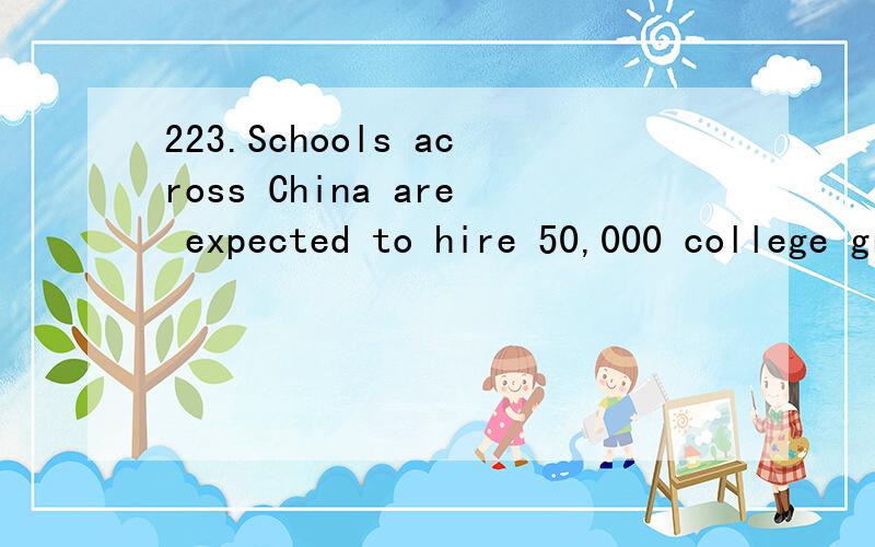 223.Schools across China are expected to hire 50,000 college graduatesthis year as short-term teachers,almost three times the number hired last year,_______ reduce unemployment pressures.（江苏）A.help B.to have helped C.to help D.having helped