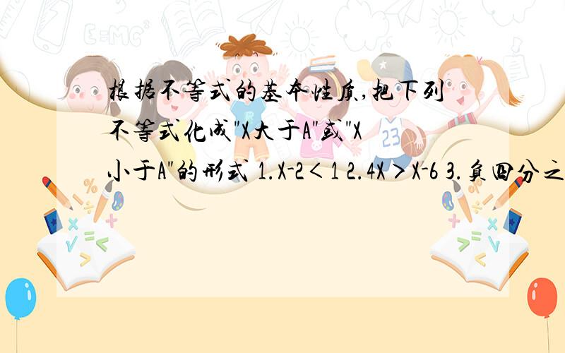 根据不等式的基本性质,把下列不等式化成