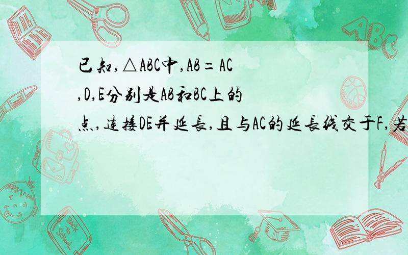 已知,△ABC中,AB=AC,D,E分别是AB和BC上的点,连接DE并延长,且与AC的延长线交于F,若DE=EF,求证：BD=CF.