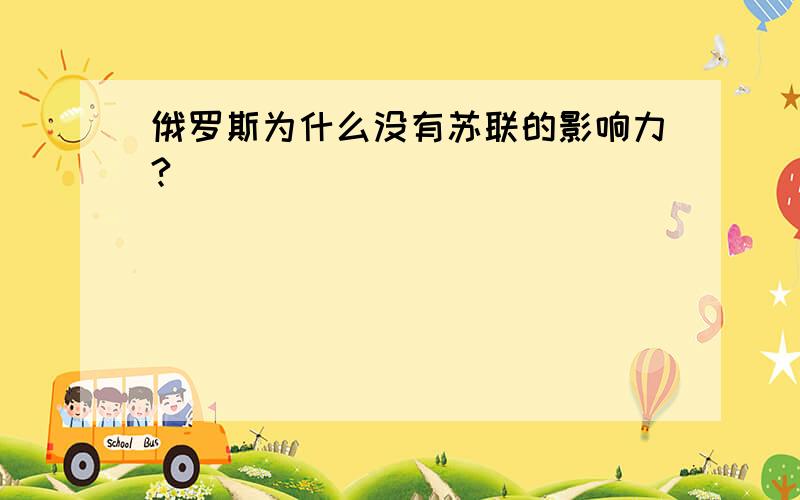 俄罗斯为什么没有苏联的影响力?