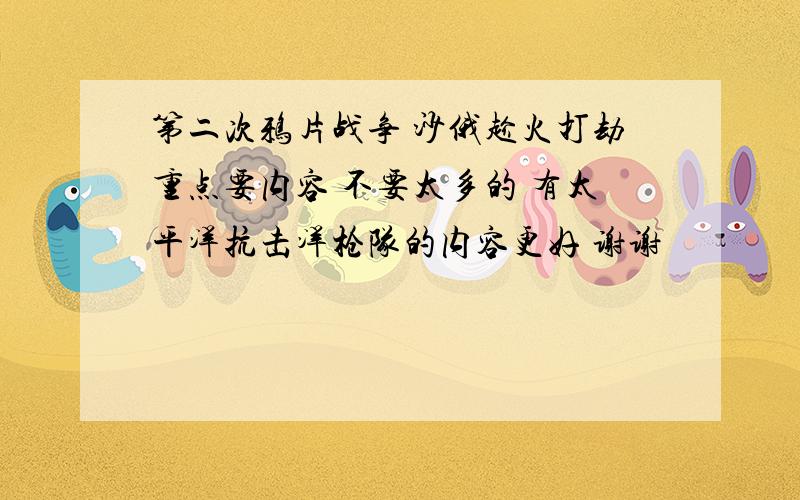 第二次鸦片战争 沙俄趁火打劫重点要内容 不要太多的 有太平洋抗击洋枪队的内容更好 谢谢