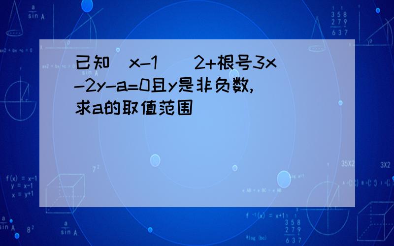 已知(x-1)^2+根号3x-2y-a=0且y是非负数,求a的取值范围