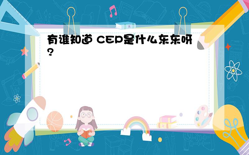 有谁知道 CEP是什么东东呀?