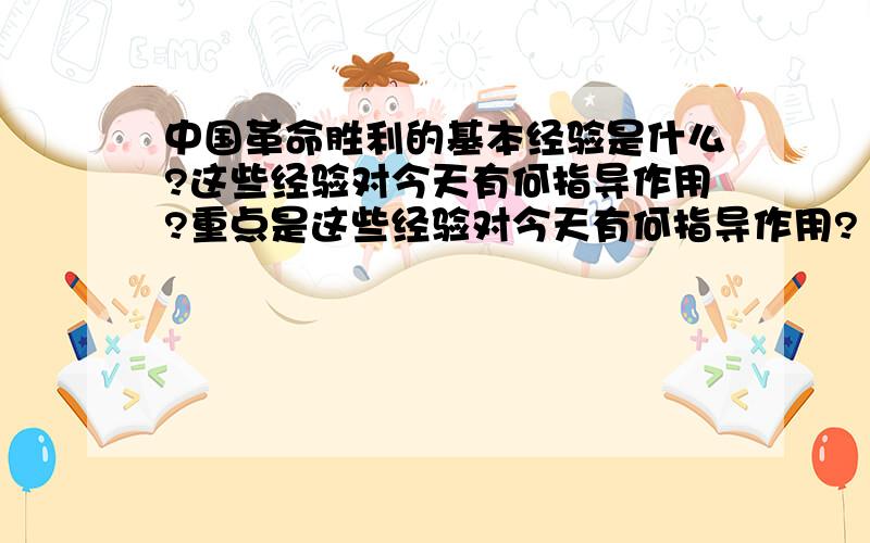 中国革命胜利的基本经验是什么?这些经验对今天有何指导作用?重点是这些经验对今天有何指导作用?