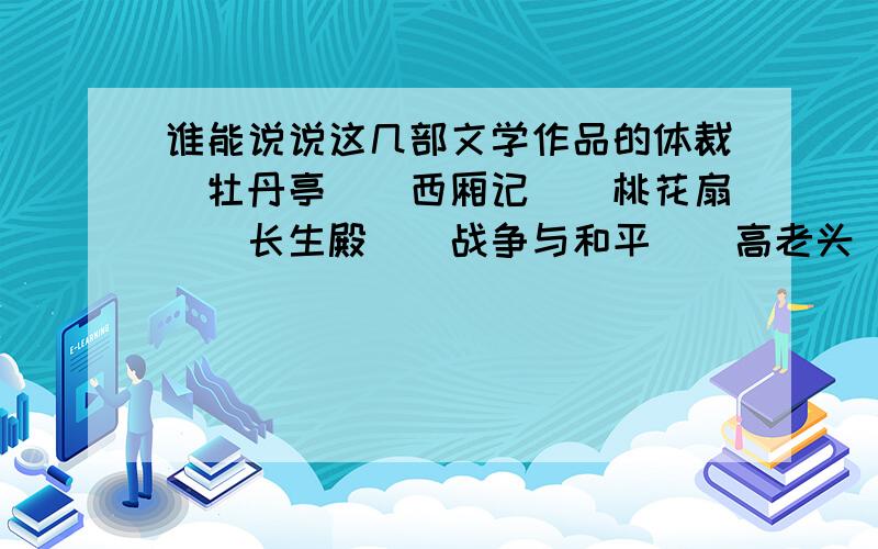 谁能说说这几部文学作品的体裁〈牡丹亭〉〈西厢记〉〈桃花扇〉〈长生殿〉〈战争与和平〉〈高老头〉〈双城记〉〈简爱〉〈故乡〉〈社戏〉〈一件小事〉〈藤野先生〉