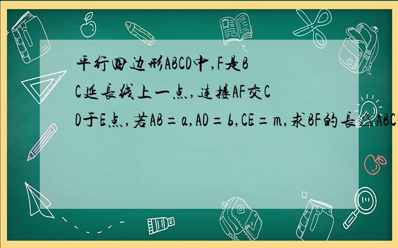 平行四边形ABCD中,F是BC延长线上一点,连接AF交CD于E点,若AB=a,AD=b,CE=m,求BF的长△ABC中，∠C＝90°，BC＝8 cm，AC∶AB＝3∶5，点P从点B出发，沿BC向点C以2 cm/s的速度移动，点Q从点C出发，沿CA向点A以1