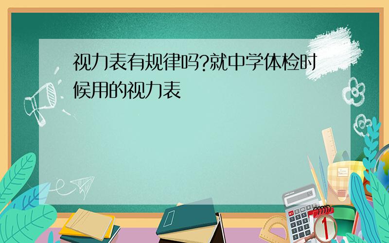 视力表有规律吗?就中学体检时候用的视力表