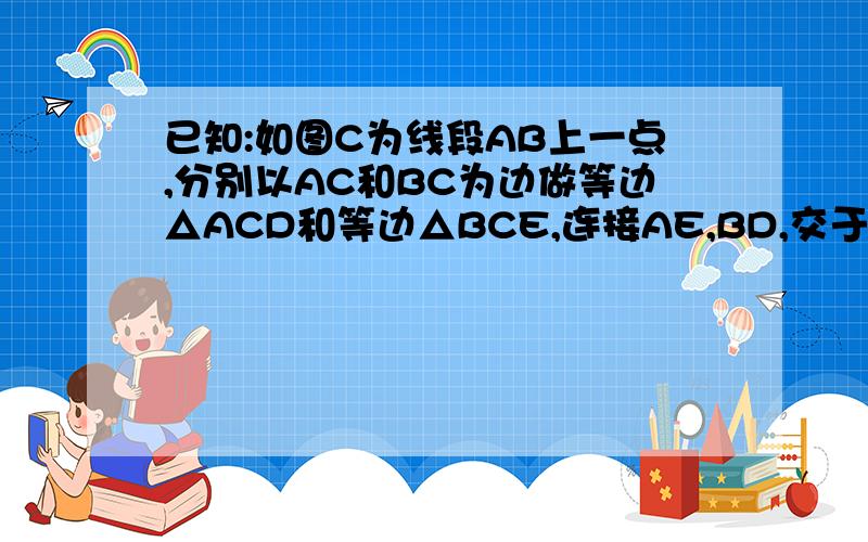 已知:如图C为线段AB上一点,分别以AC和BC为边做等边△ACD和等边△BCE,连接AE,BD,交于F,AE交CD于G,BD交CE于H,连FC,GH.（1）求证△DHG是等边三角形 （2）求证FA=FD+FC