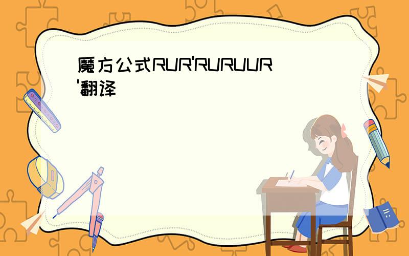 魔方公式RUR'RURUUR'翻译