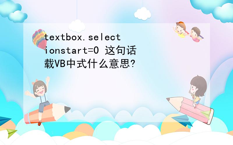 textbox.selectionstart=0 这句话载VB中式什么意思?