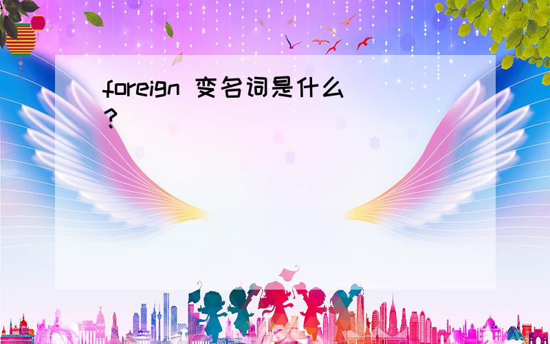 foreign 变名词是什么?