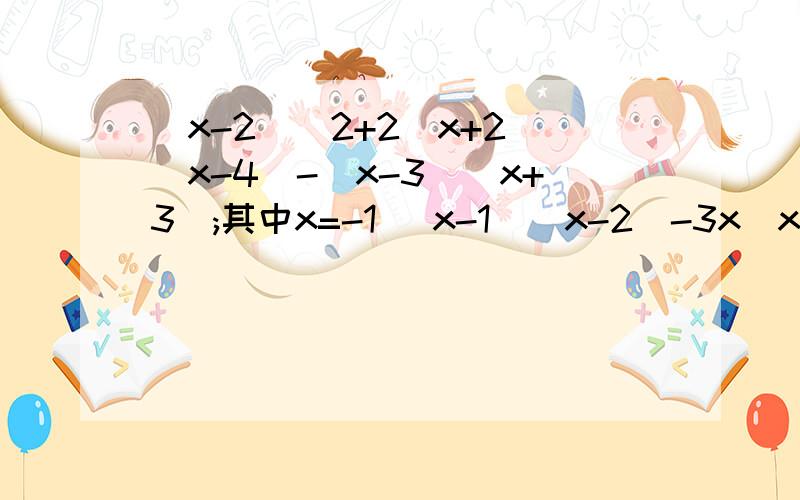 （x-2)^2+2(x+2)(x-4)-(x-3)(x+3);其中x=-1 (x-1)(x-2)-3x(x+3)+2(x+2)(x-1),其中x=三分之一