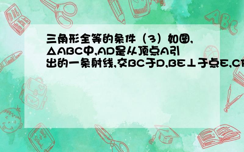 三角形全等的条件（3）如图,△ABC中,AD是从顶点A引出的一条射线,交BC于D,BE⊥于点E,CF⊥AD于点F,且BE=CF,请说明AD是△ABC的中线的理由.PS：急用!现在就要,