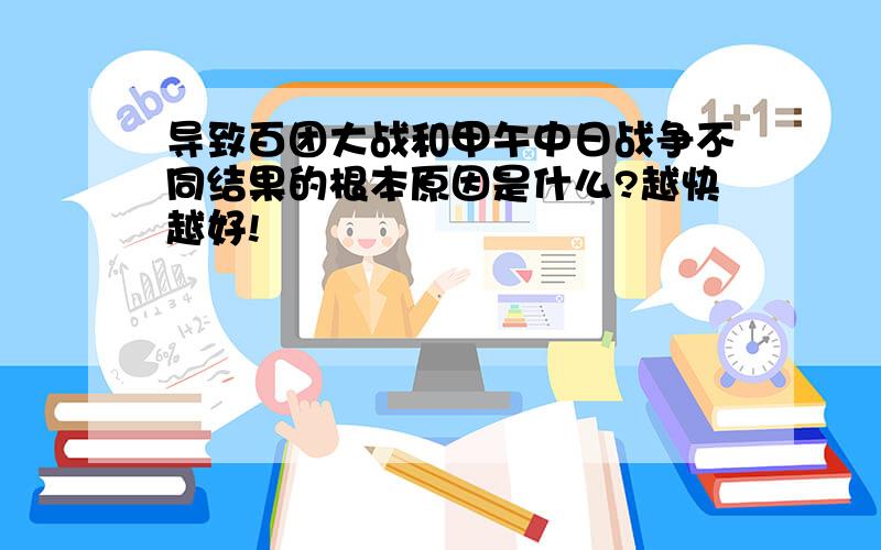 导致百团大战和甲午中日战争不同结果的根本原因是什么?越快越好!