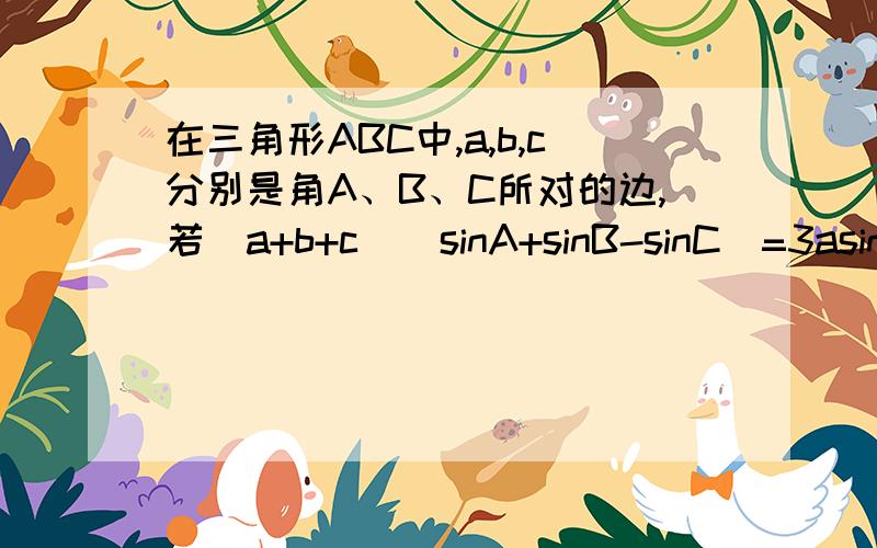 在三角形ABC中,a,b,c分别是角A、B、C所对的边,若(a+b+c)(sinA+sinB-sinC)=3asinB,则∠C=?还有一个：在三角形ABC中,若sinAsinB＜cosAcosB,则三角形ABC的形状为?