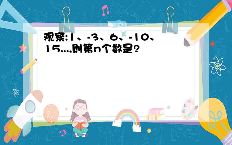 观察:1、-3、6、-10、15...,则第n个数是?