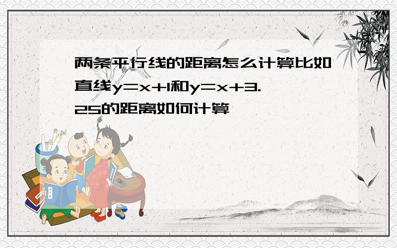 两条平行线的距离怎么计算比如直线y=x+1和y=x+3.25的距离如何计算,